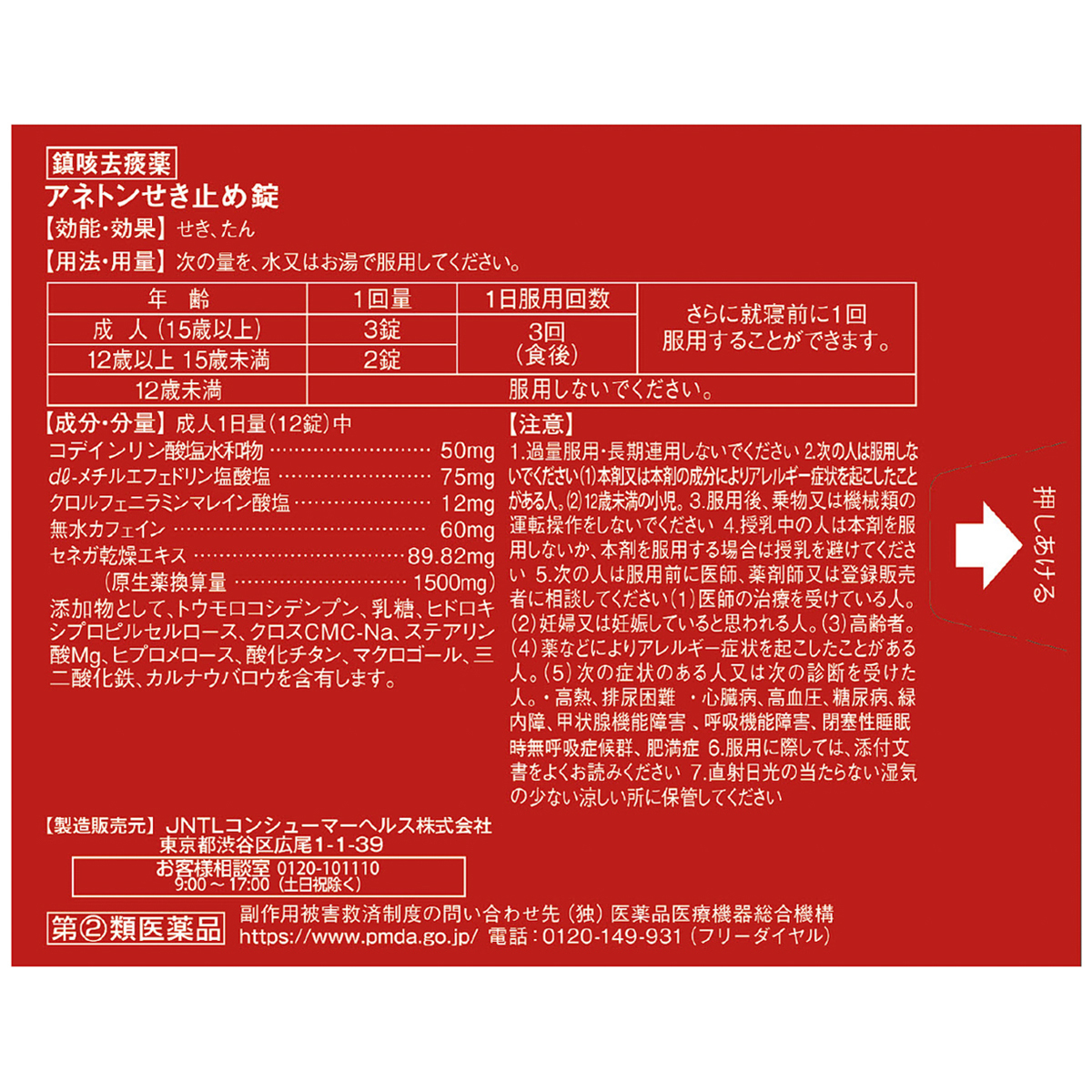 アネトンせき止め錠　４８錠