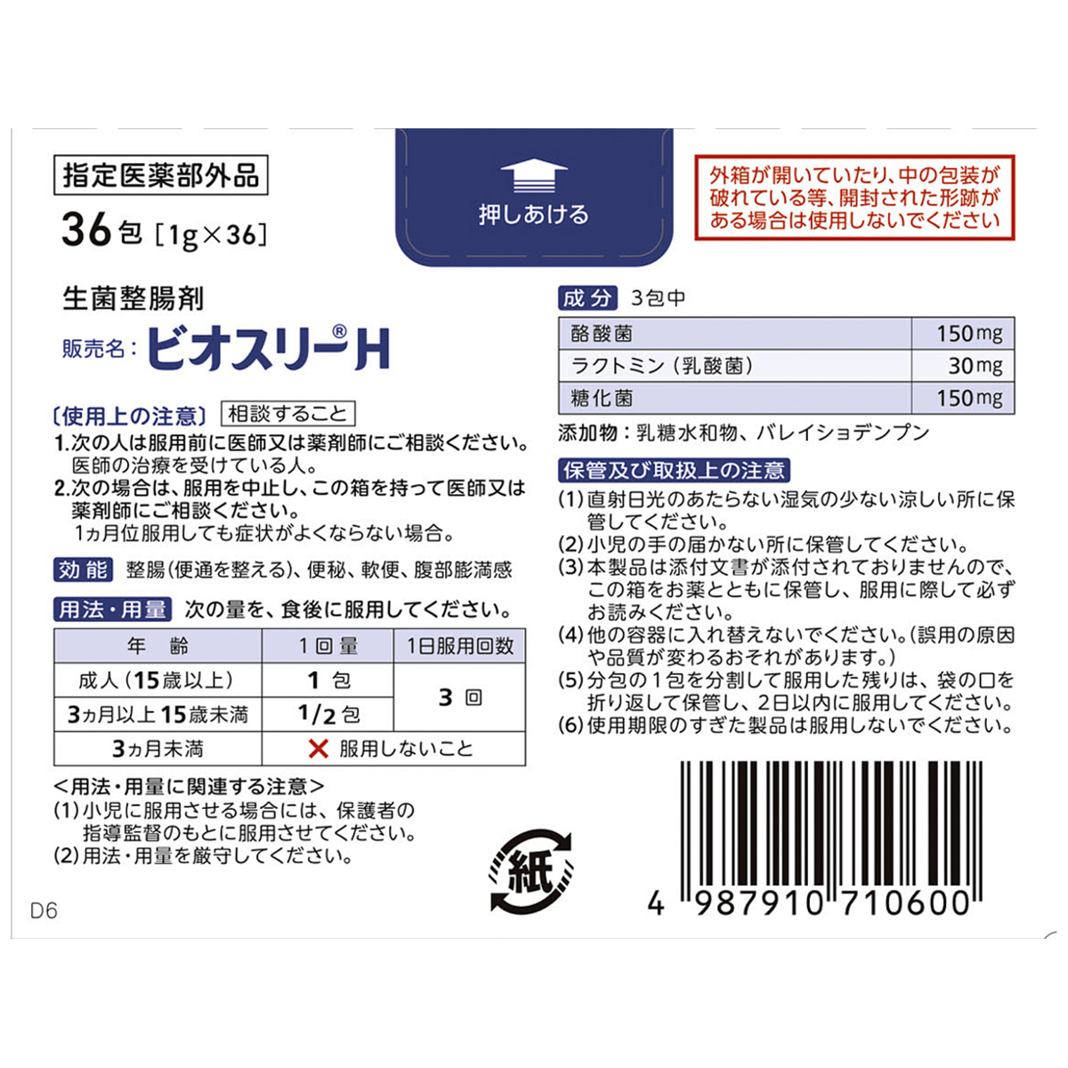 ビオスリーＨ　３６包