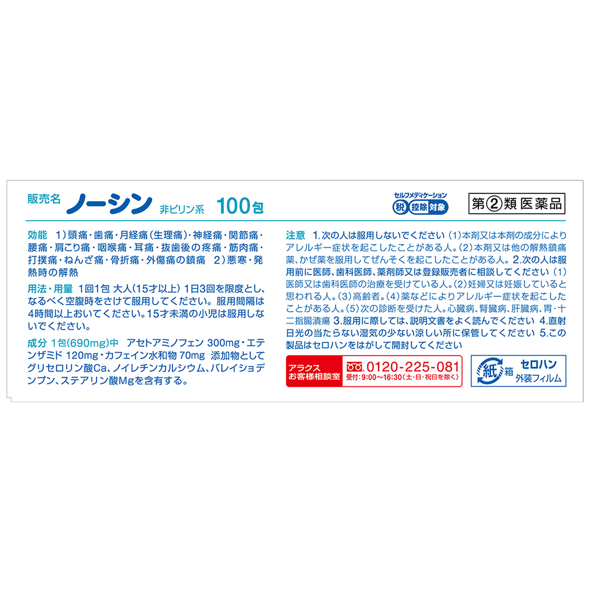 アラクス　ノーシン散剤　１００包