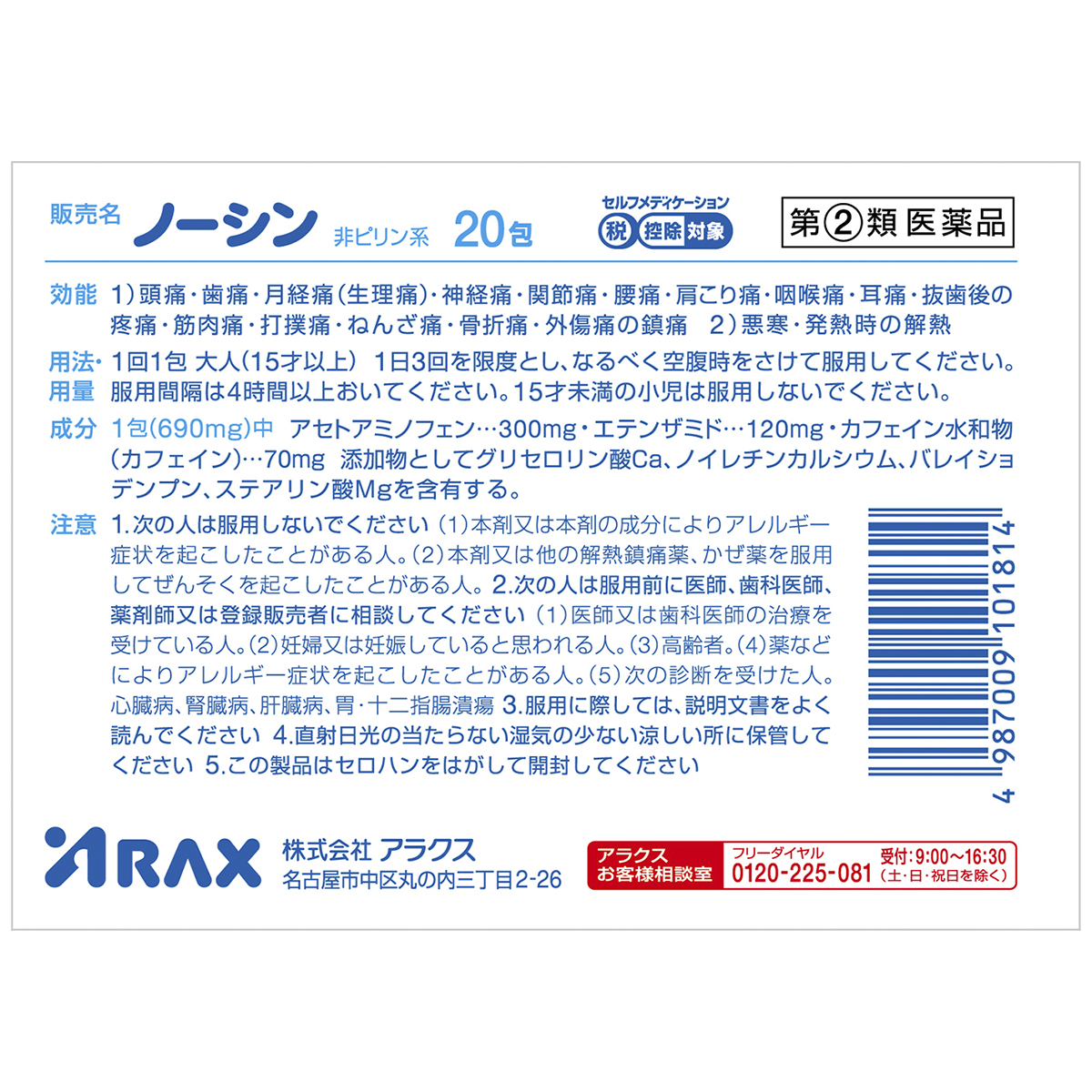アラクス　ノーシン散剤　２０包