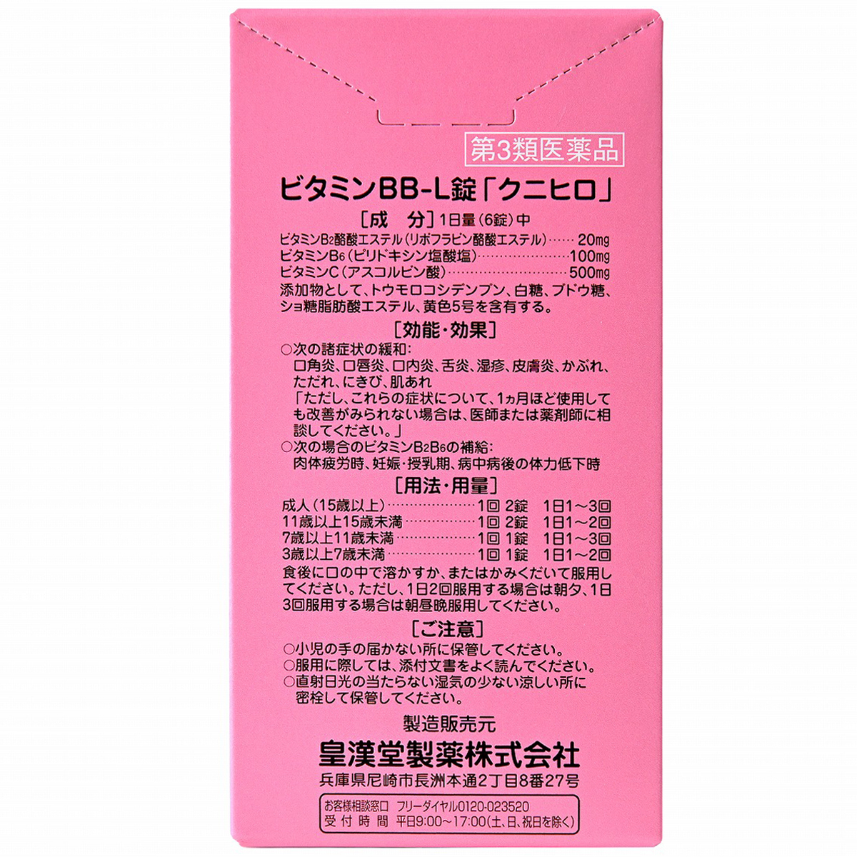皇漢堂薬品　ビタミンＢＢ－Ｌ錠「クニヒロ」　９０錠
