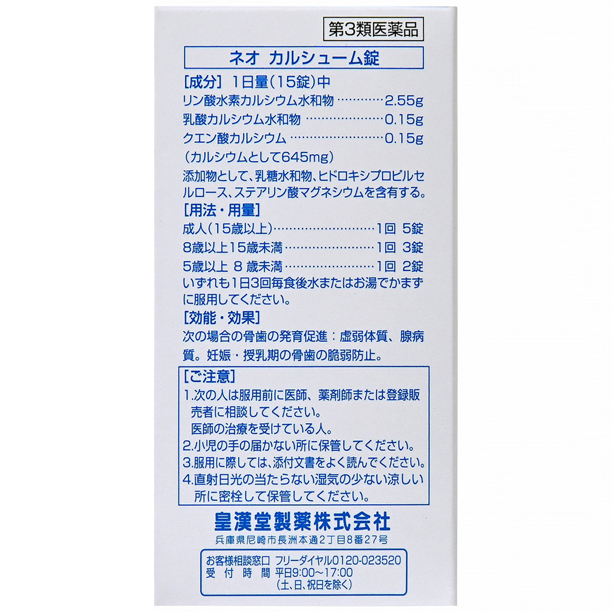 皇漢堂薬品　皇漢堂ネオカルシューム　５００錠