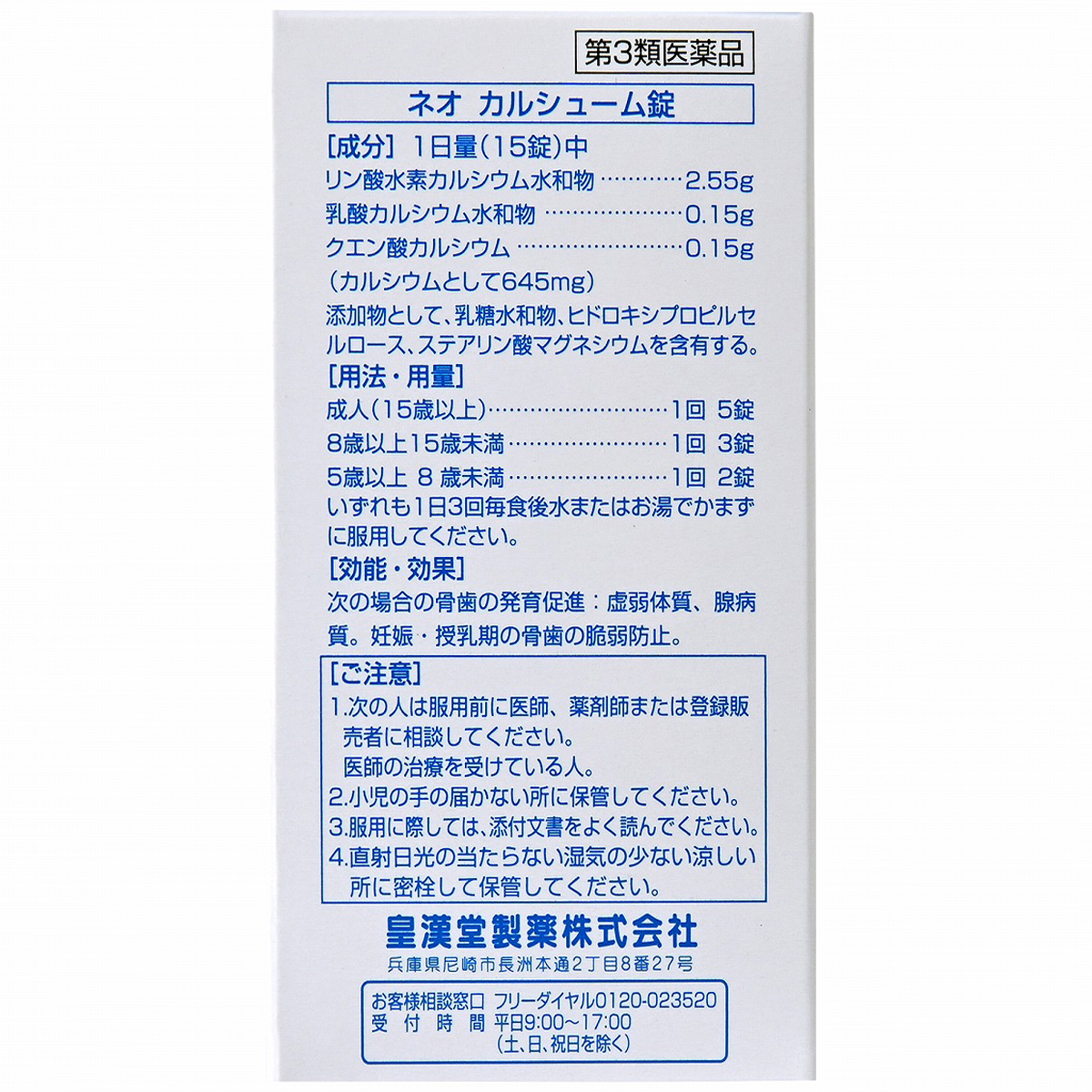 皇漢堂薬品　皇漢堂　ネオカルシューム　１０００錠