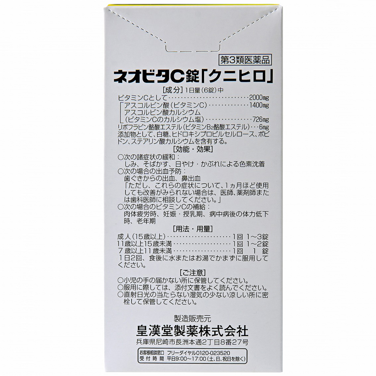 皇漢堂薬品　ネオビタＣ錠「クニヒロ」　３００錠