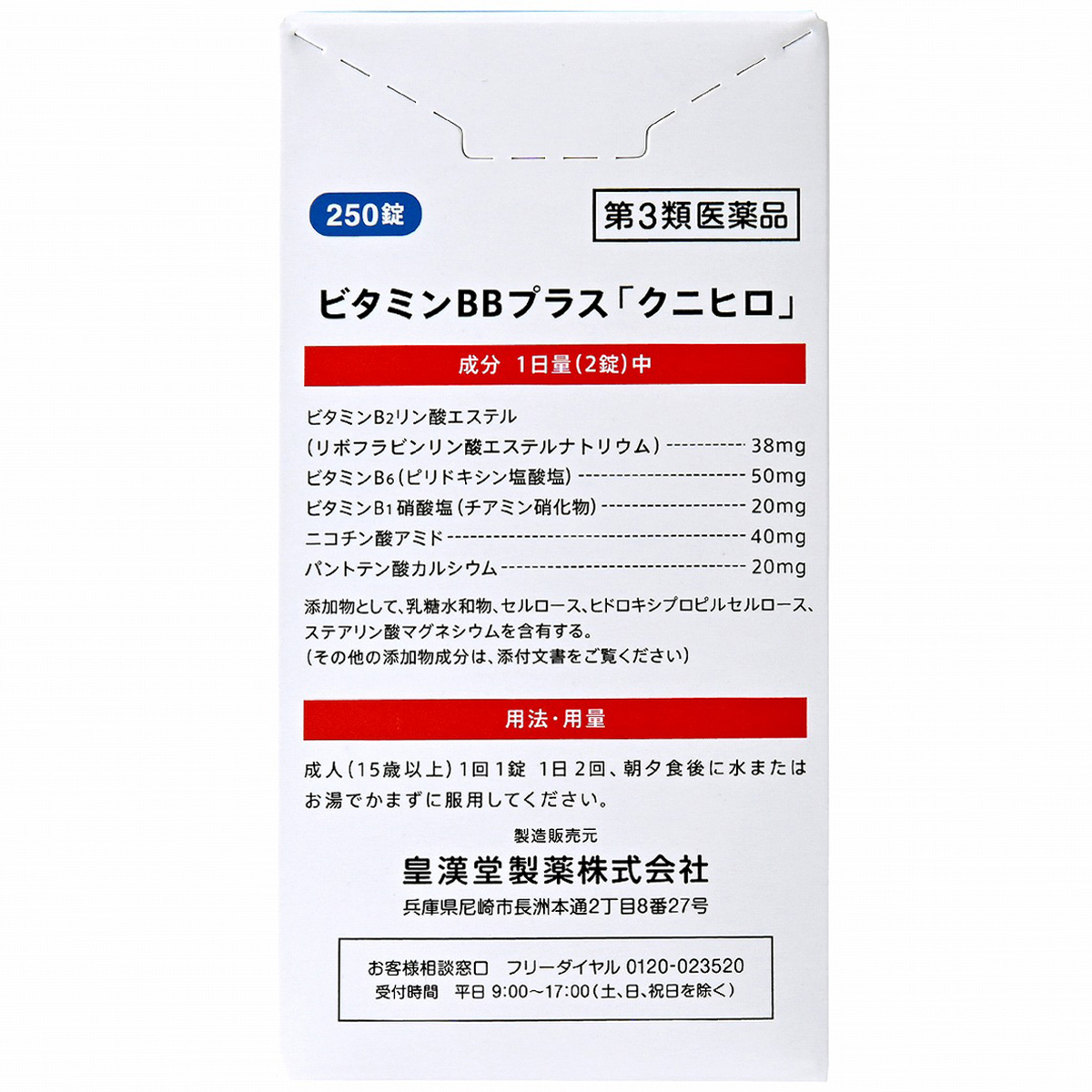 皇漢堂薬品　ビタミンＢＢプラス「クニヒロ」　２５０錠