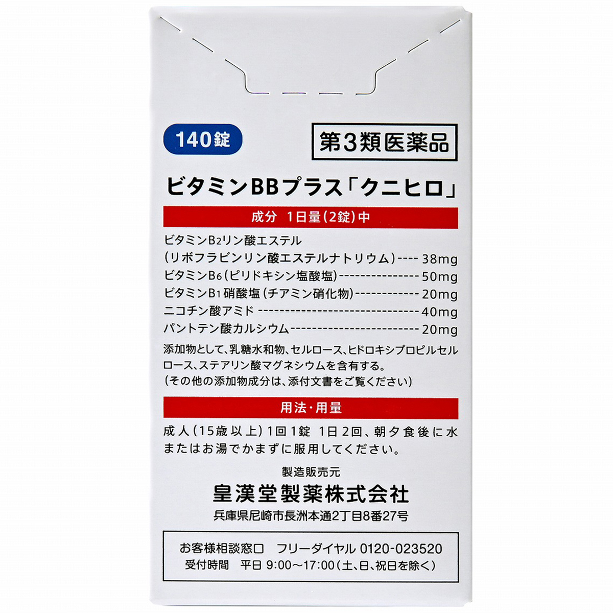 皇漢堂薬品　ビタミンＢＢプラス「クニヒロ」　１４０錠