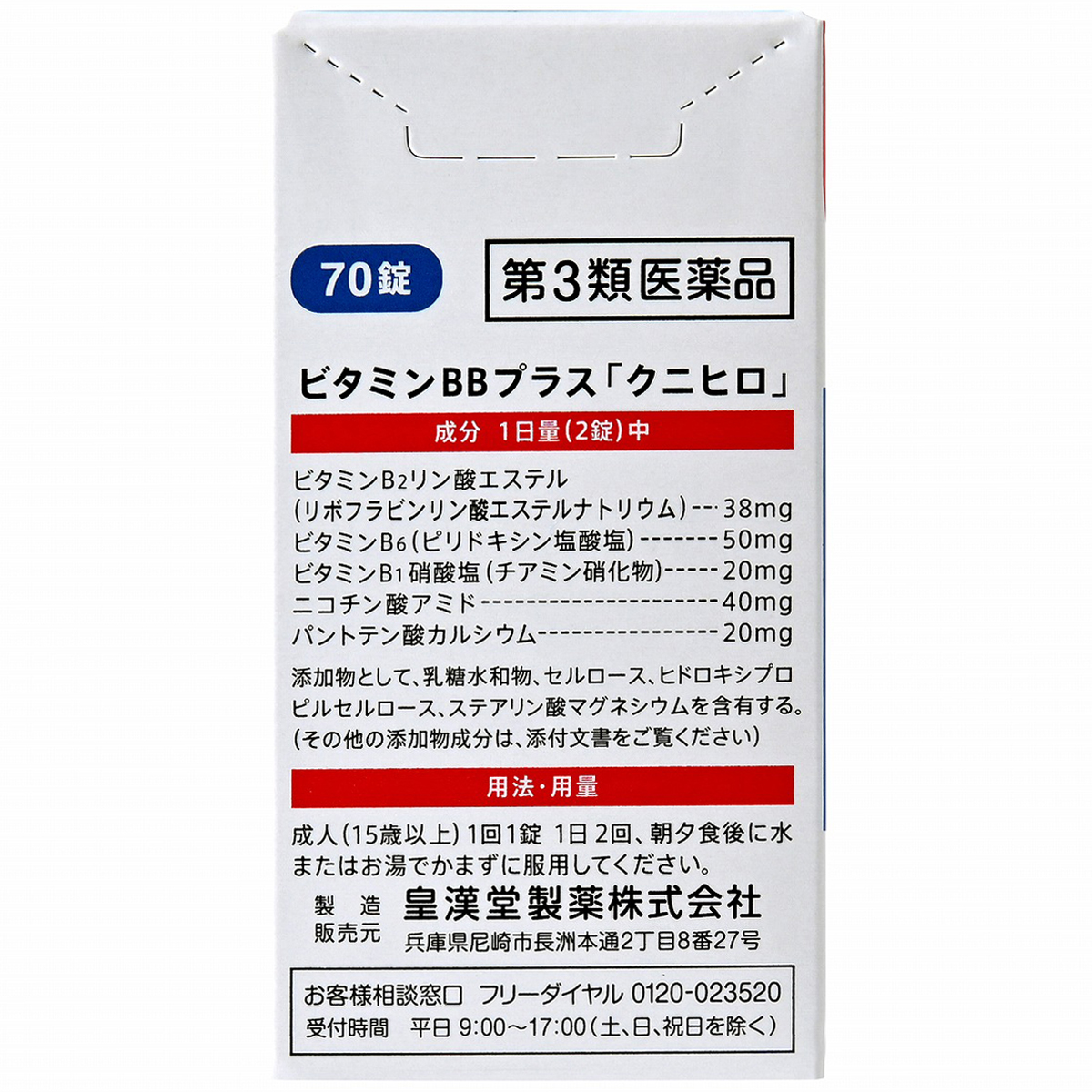 皇漢堂薬品　ビタミンＢＢプラス「クニヒロ」　７０錠