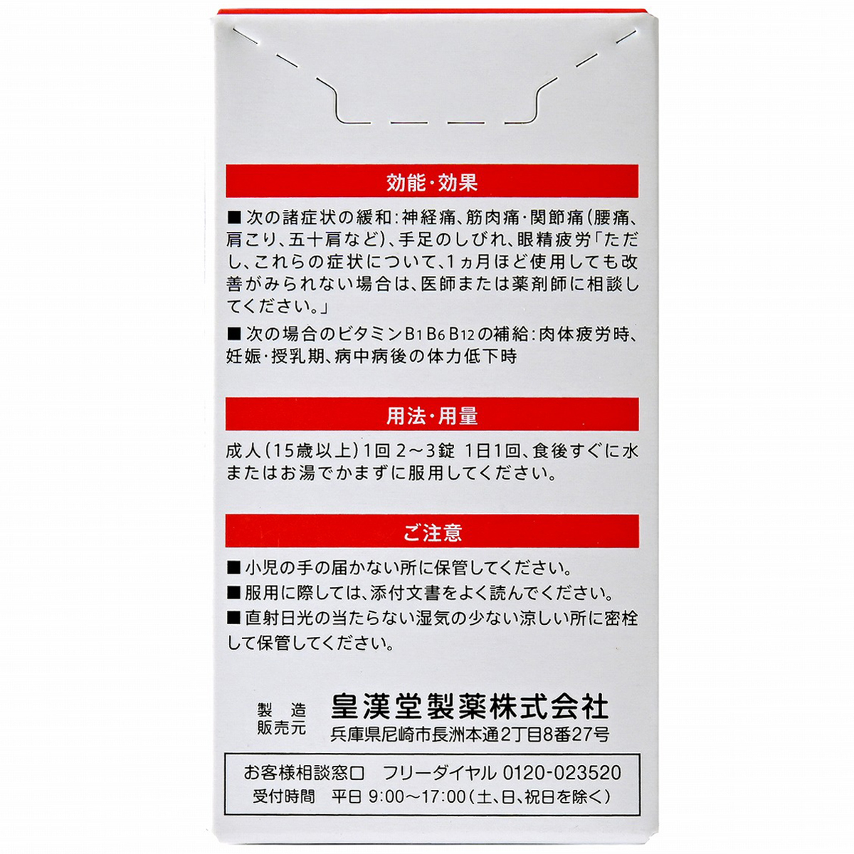 皇漢堂薬品　新ネオビタミンＥＸ「クニヒロ」　６０錠