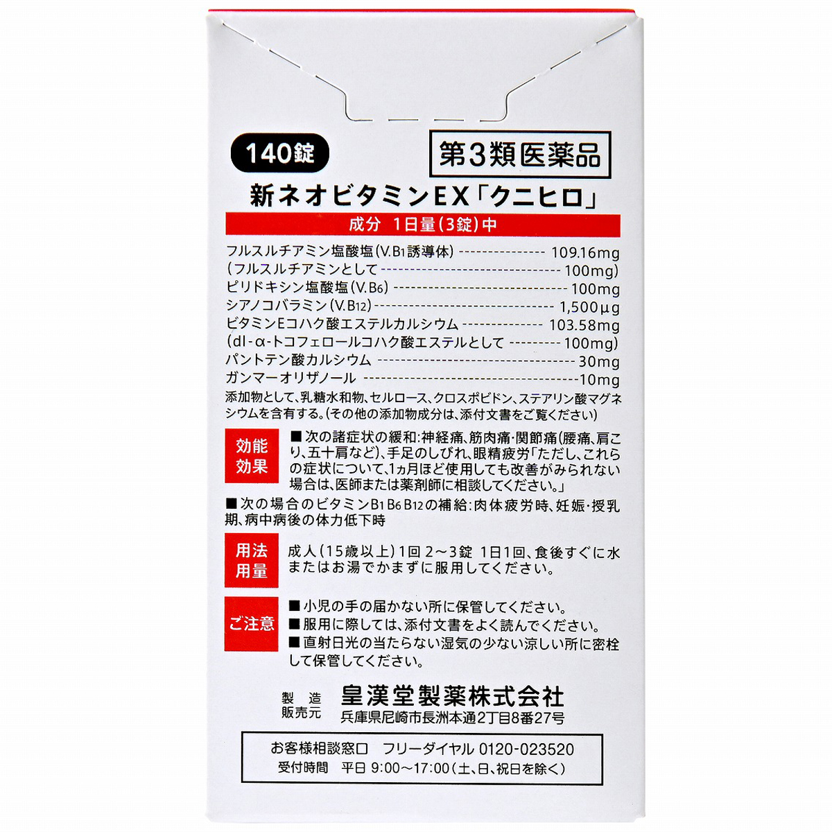 皇漢堂薬品　新ネオビタミンＥＸ「クニヒロ」　１４０錠
