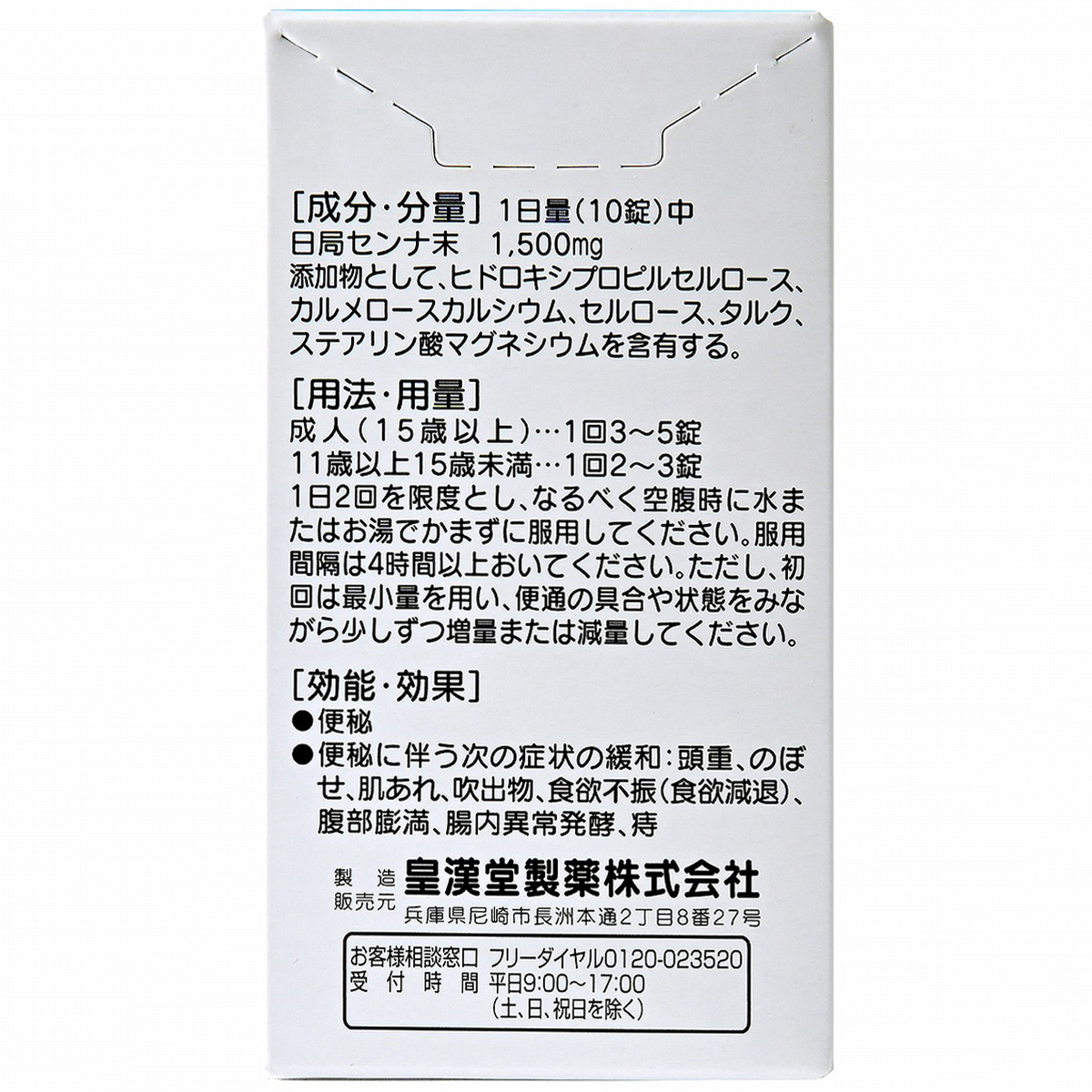 皇漢堂薬品　皇漢堂センナ錠　１２０錠