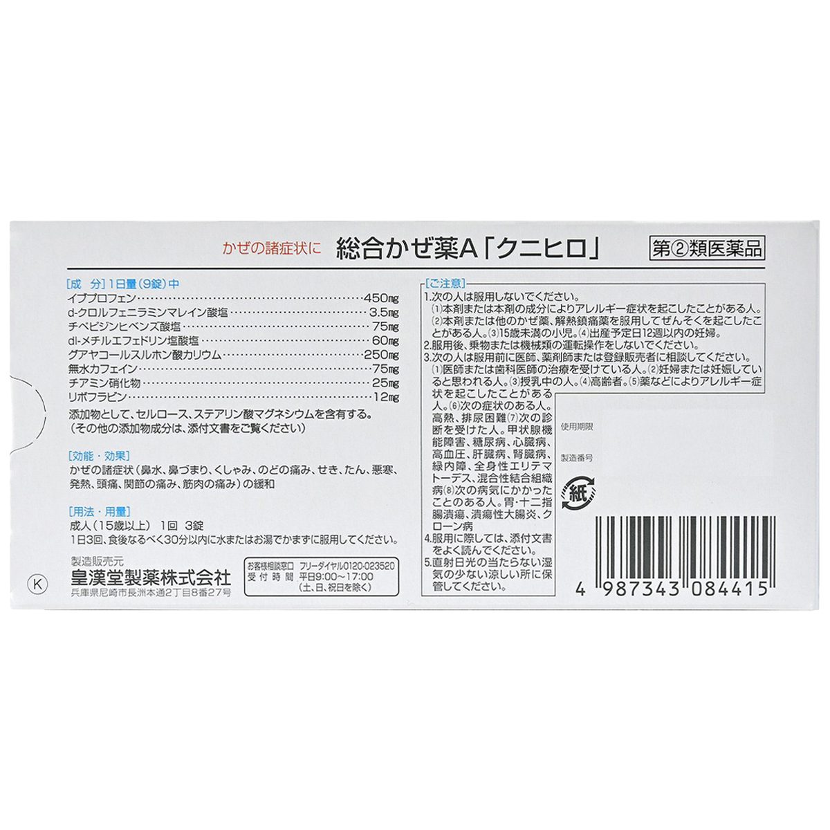 皇漢堂薬品　総合かぜ薬Ａ「クニヒロ」ＰＴＰ　２４錠