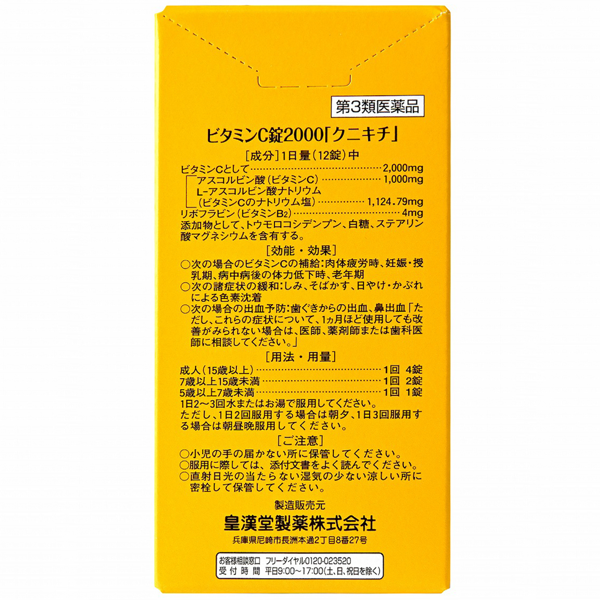 皇漢堂薬品　ビタミンＣ錠２０００「クニキチ」　３２０錠