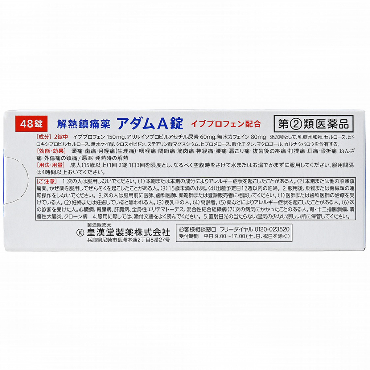 皇漢堂薬品　アダムＡ錠　４８錠