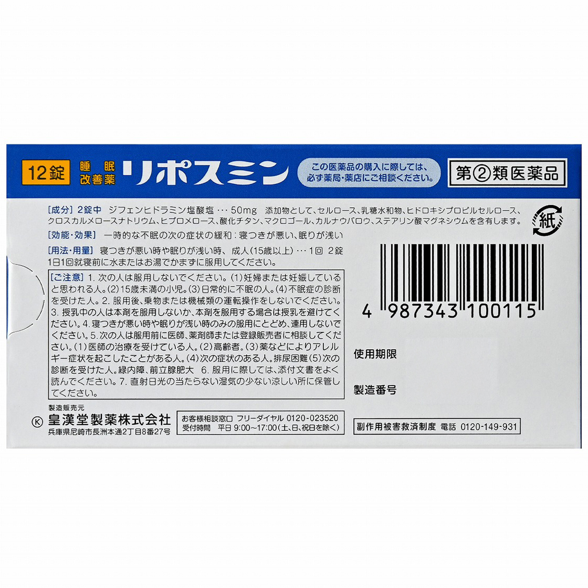 皇漢堂薬品　リポスミン　１２錠