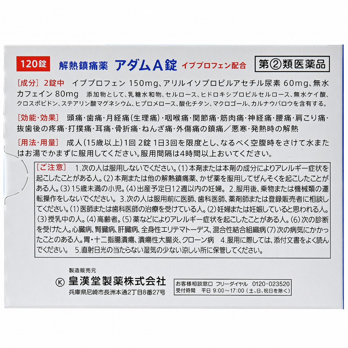 皇漢堂薬品　アダムＡ錠　１２０錠