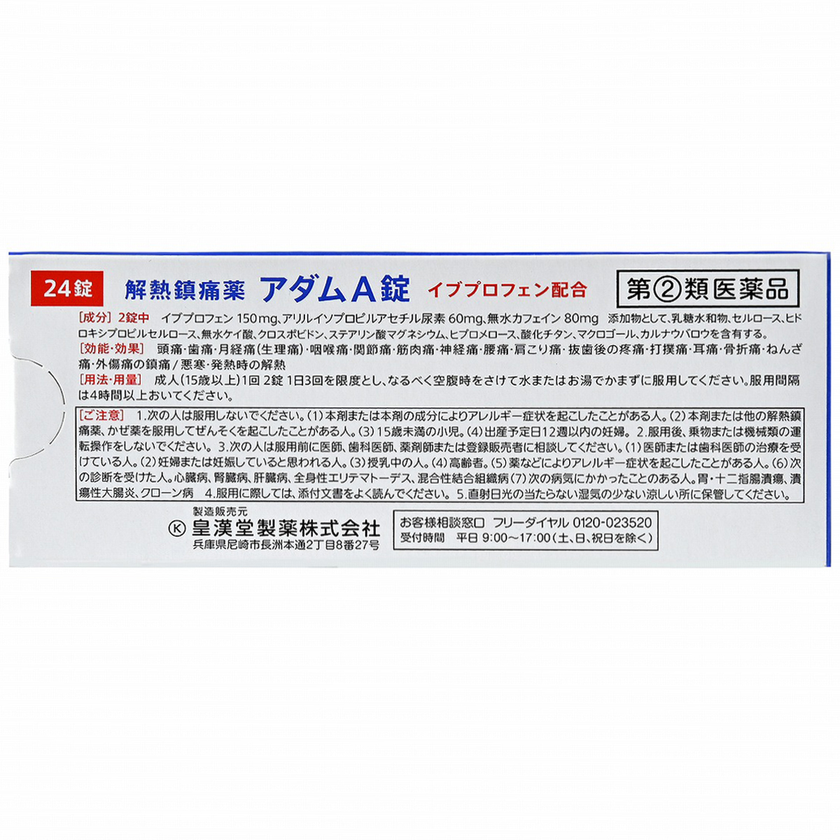 皇漢堂薬品　アダムＡ錠　２４錠