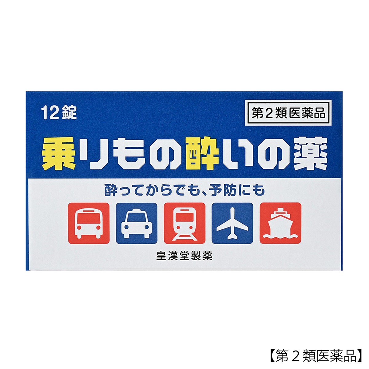 皇漢堂薬品　乗り物酔いの薬　１２錠