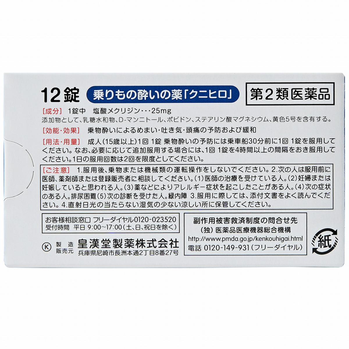 皇漢堂薬品　乗り物酔いの薬　１２錠