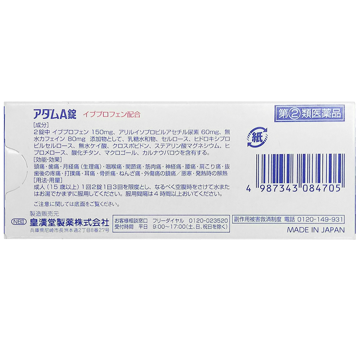 皇漢堂薬品　ＮＢ２）アダムＡ錠　６０錠