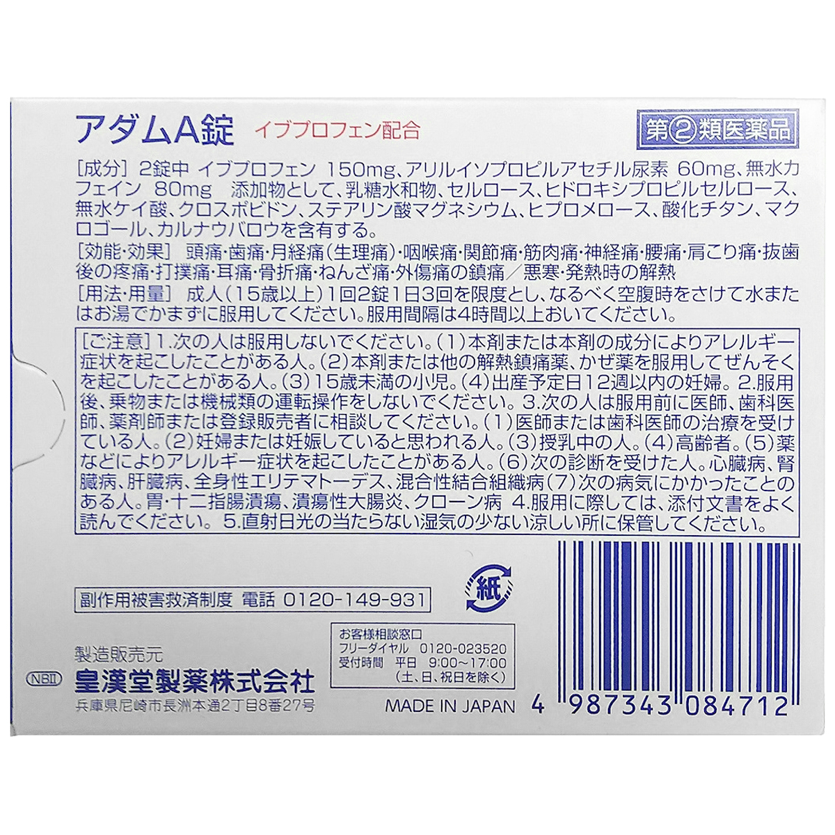 皇漢堂薬品　ＮＢ２）アダムＡ錠　１２０錠