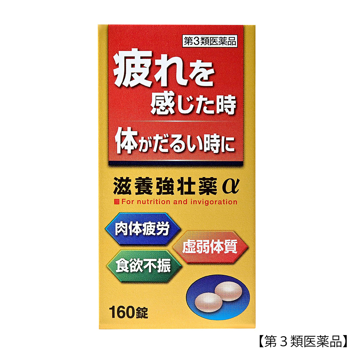 皇漢堂薬品　滋養強壮薬α　１６０錠