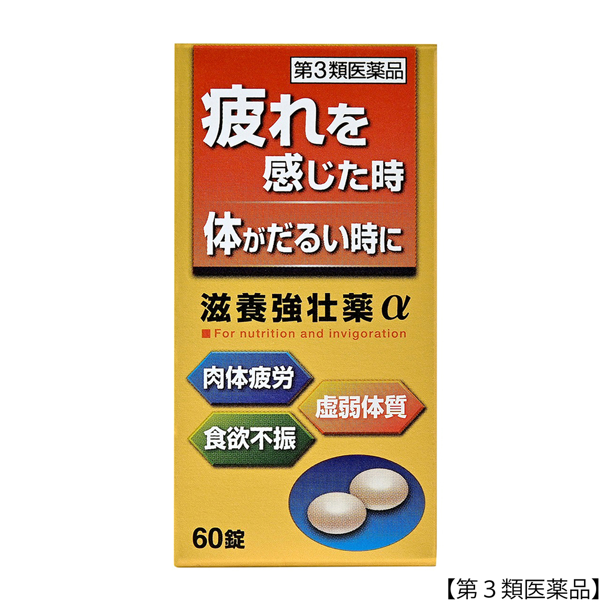 皇漢堂薬品　滋養強壮薬α　６０錠
