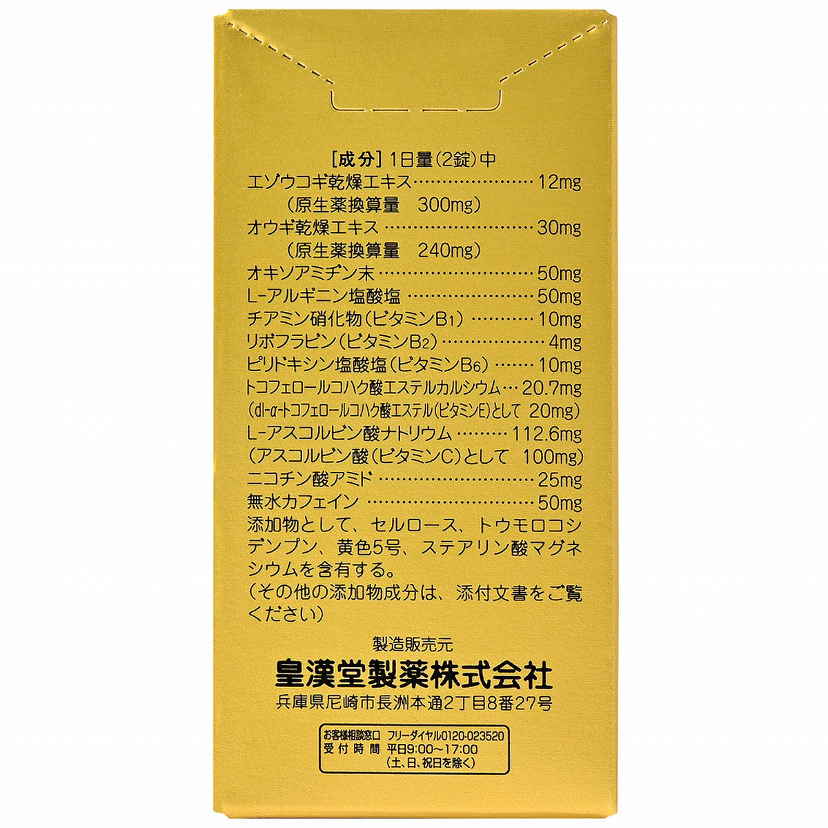 皇漢堂薬品　滋養強壮薬α　６０錠