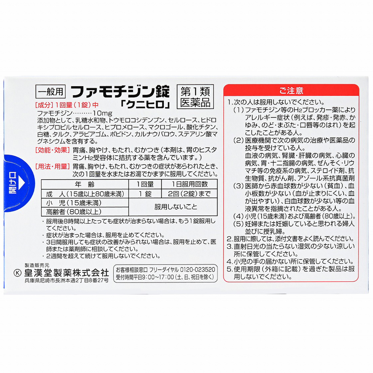 皇漢堂薬品　ファモチジン錠「クニヒロ」　１２錠