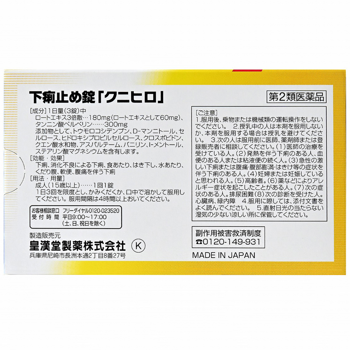 皇漢堂薬品　下痢止め錠「クニヒロ」　２４錠