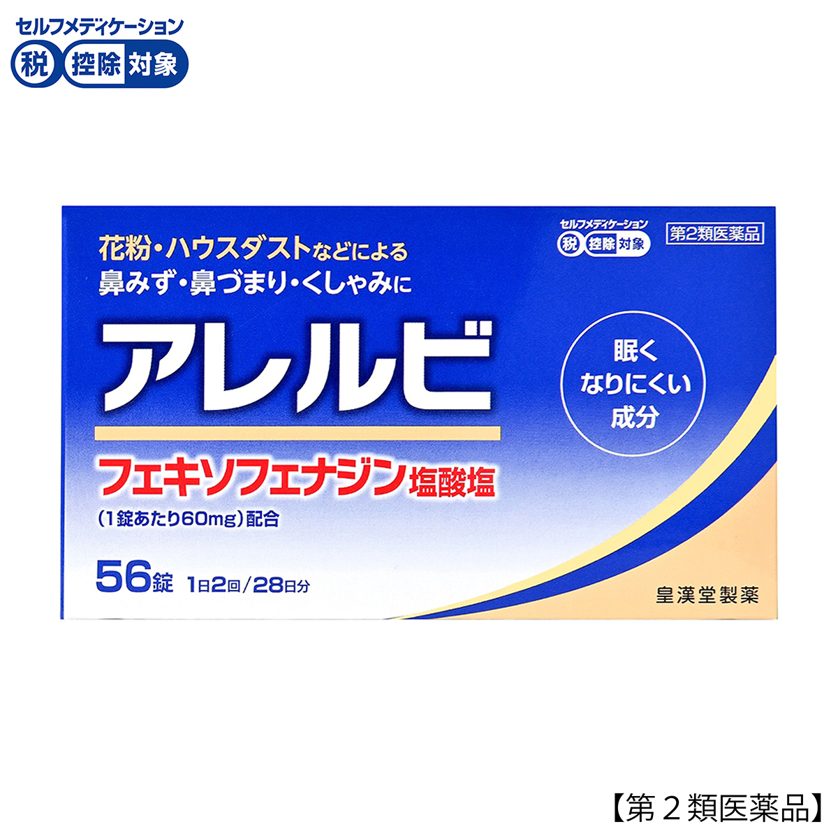 皇漢堂薬品　アレルビ　５６錠