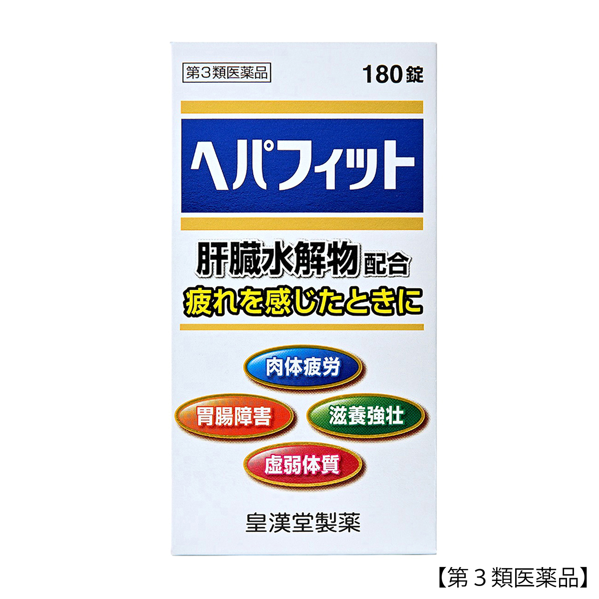 皇漢堂薬品　ヘパフィット　１８０錠
