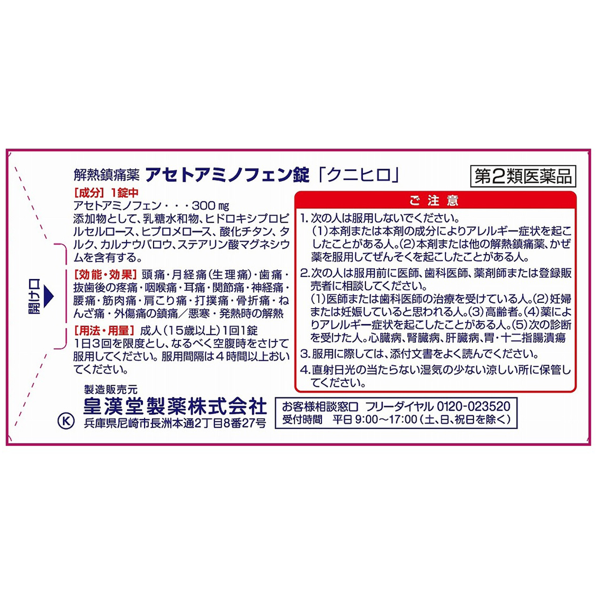 皇漢堂薬品　アセトアミノフェン錠Ａ「クニヒロ」　２０錠