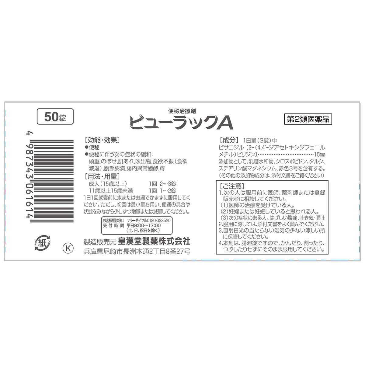 皇漢堂薬品　ビューラックＡ　５０錠