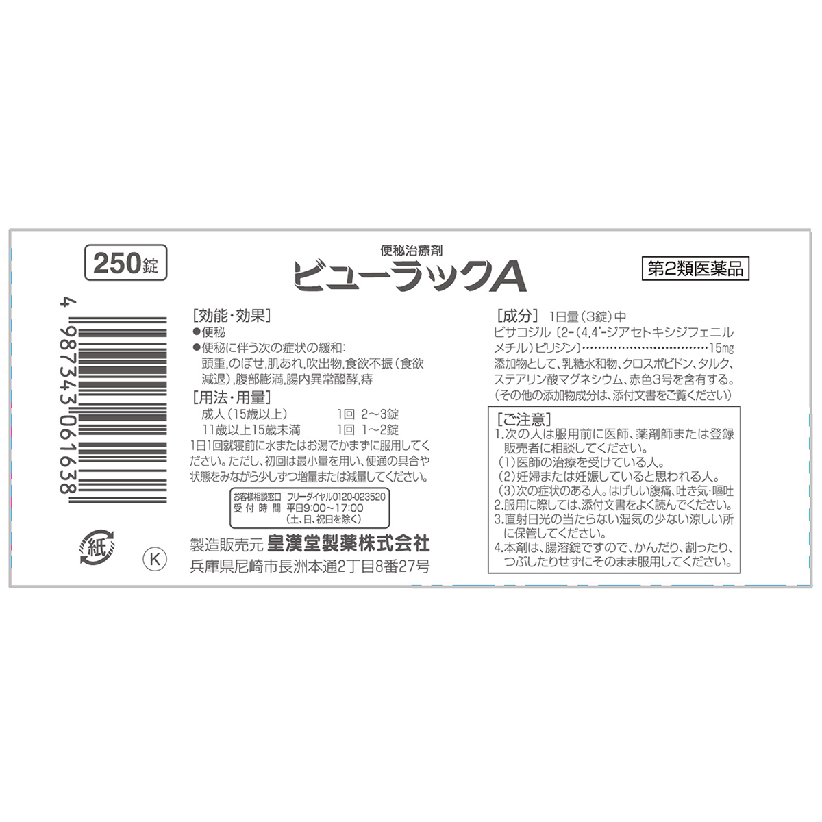 皇漢堂薬品　ビューラックＡ　２５０錠