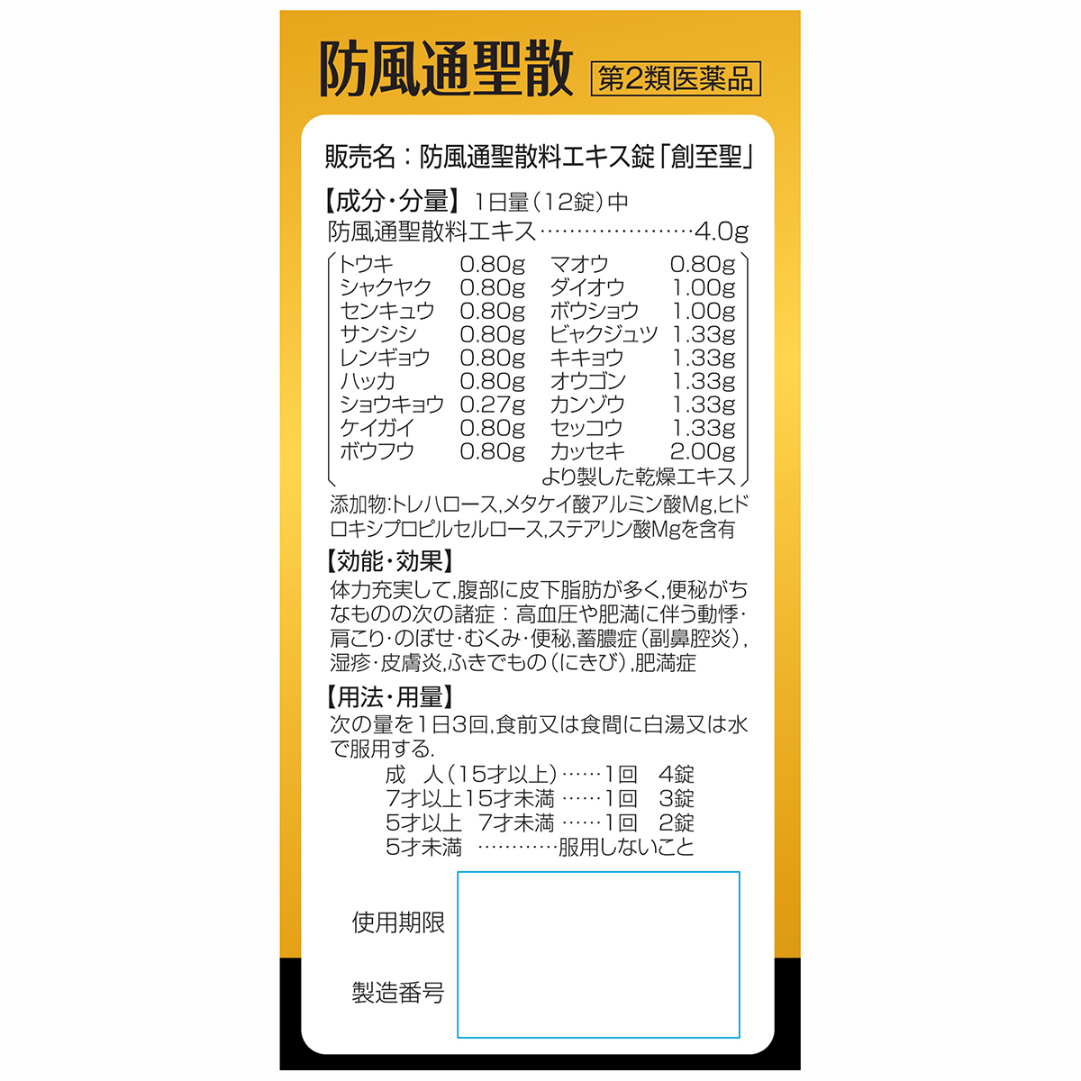 北日本製薬　防風通聖散料エキス錠　３３６錠
