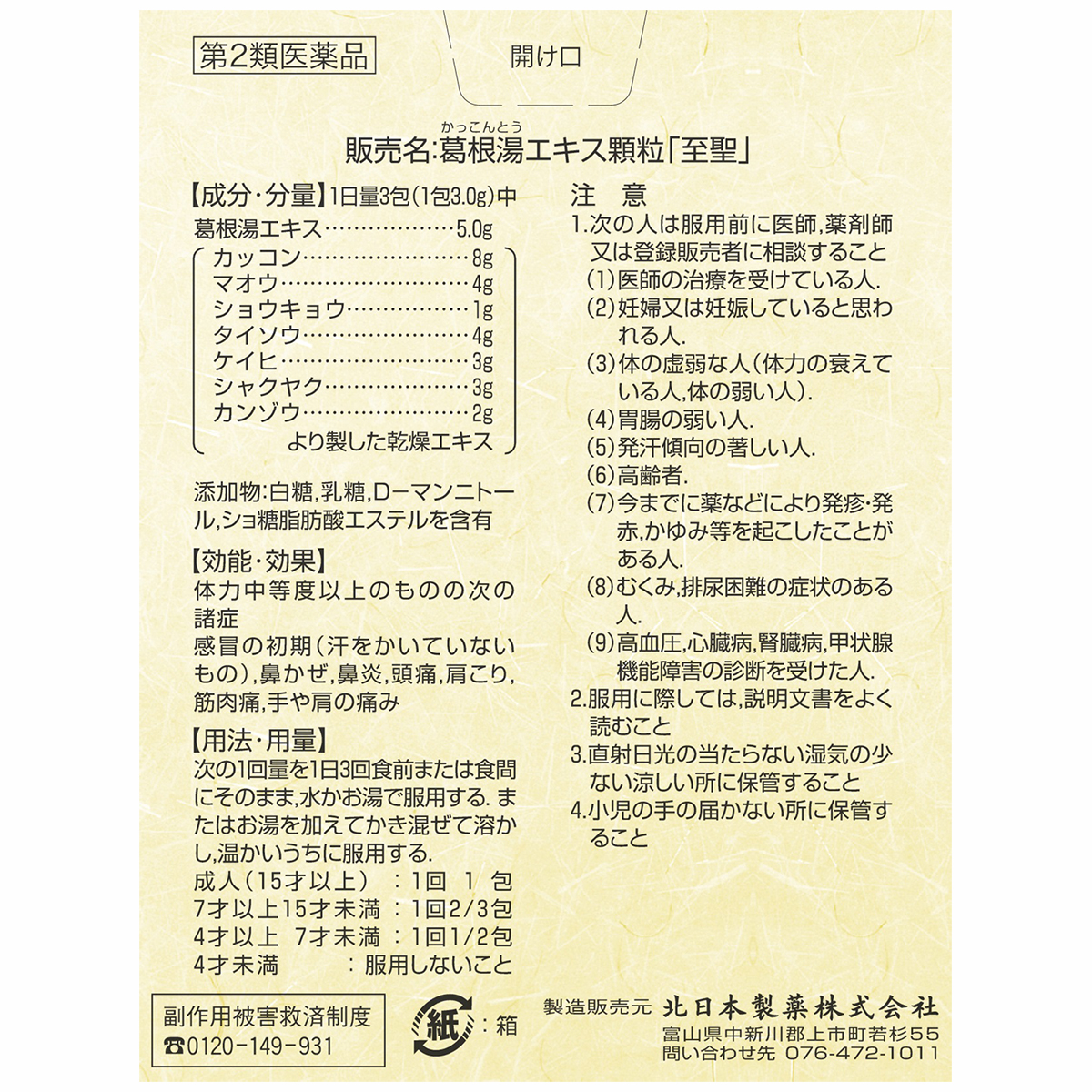 北日本製薬　葛根湯エキス顆粒「至聖」　１６包
