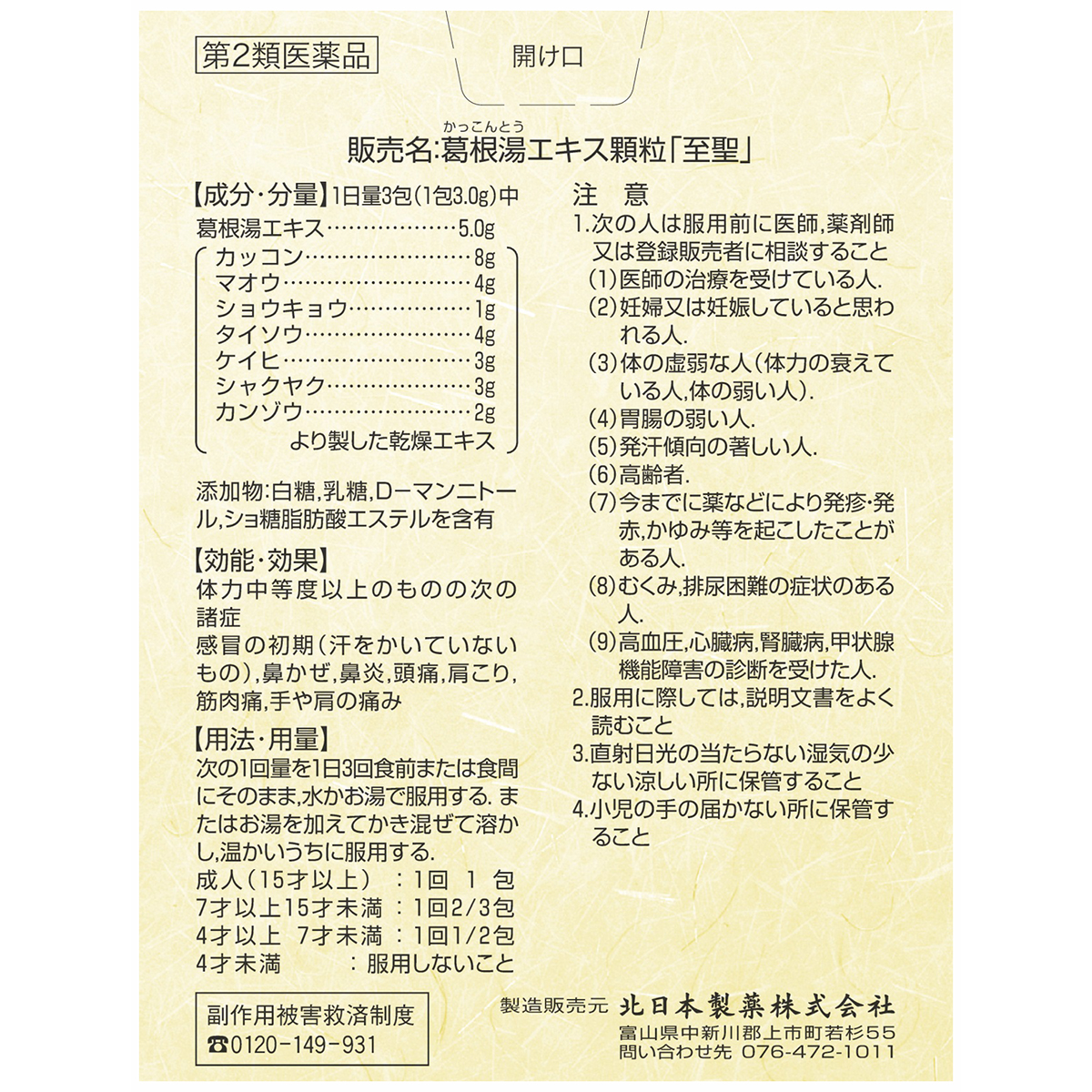 北日本製薬　葛根湯エキス顆粒「至聖」　３０包