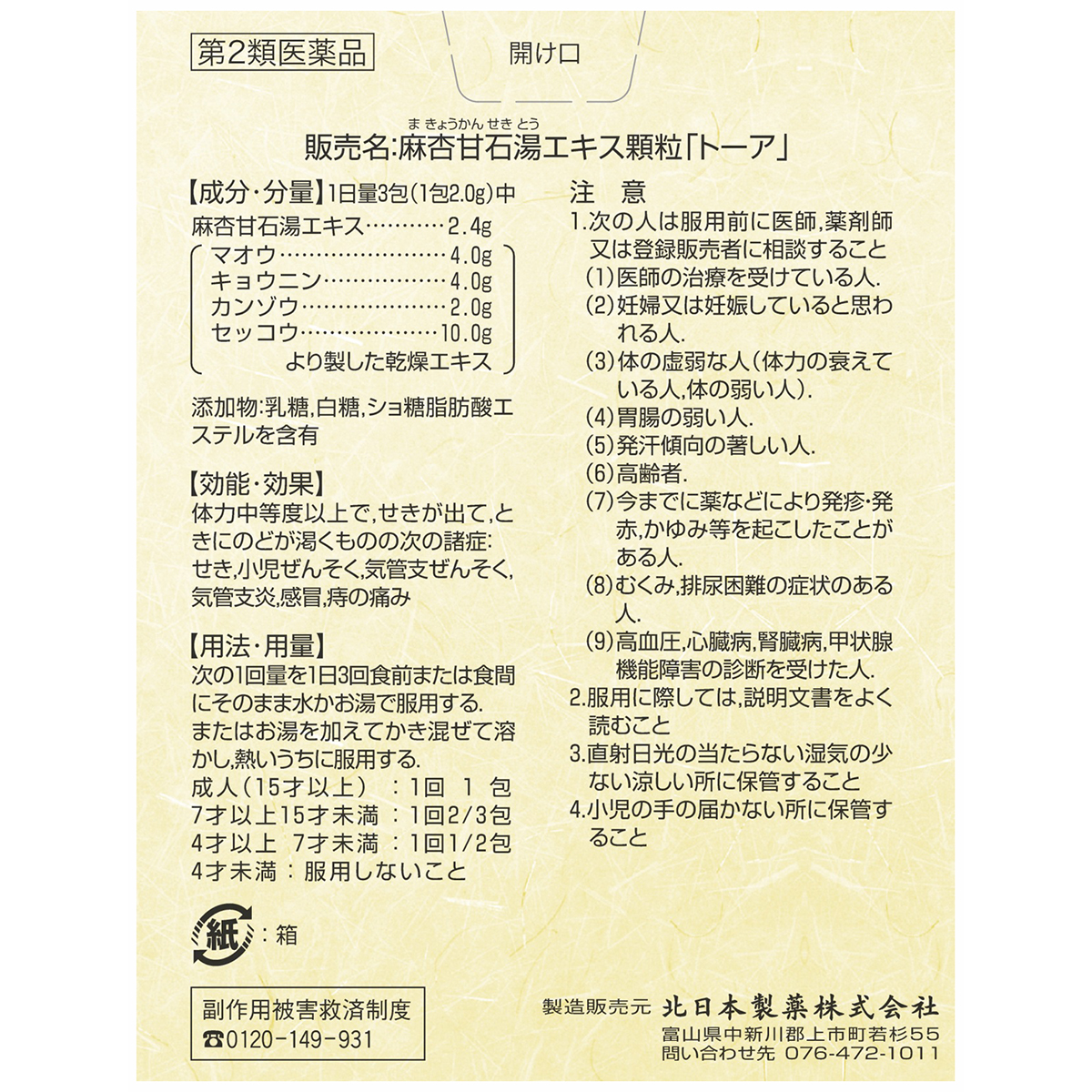 北日本製薬　麻杏甘石湯エキス顆粒　１２包