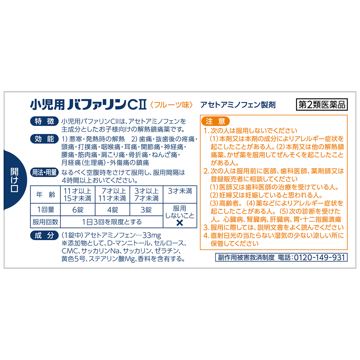 ライオン　小児用バファリンＣ２　３２錠
