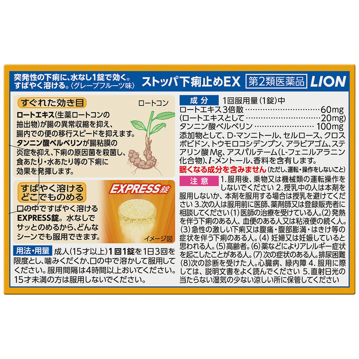 ライオン　ストッパ下痢止めＥＸ　２４錠