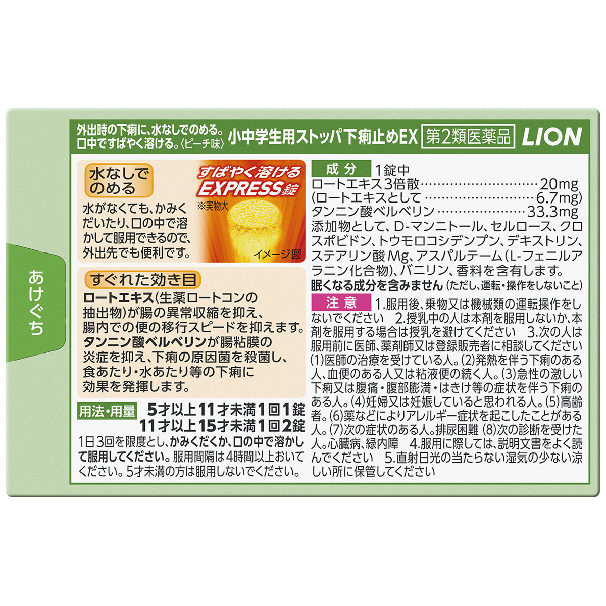 ライオン　小中学生用ストッパ下痢止めＥＸ　１２錠