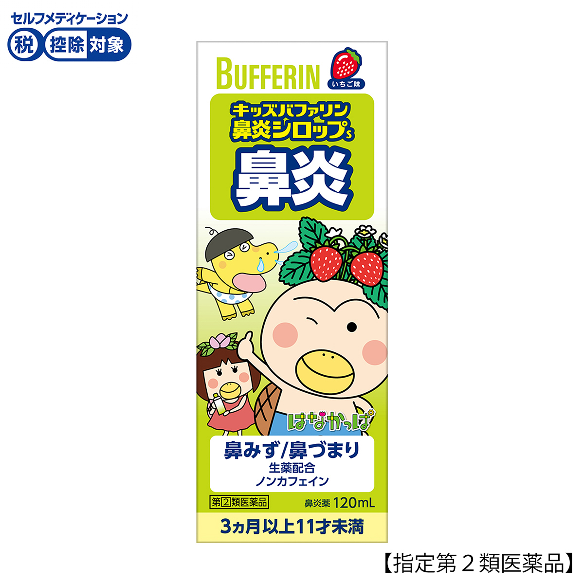 ライオン　キッズバファリン鼻炎シロップＳ　１２０ｍｌ