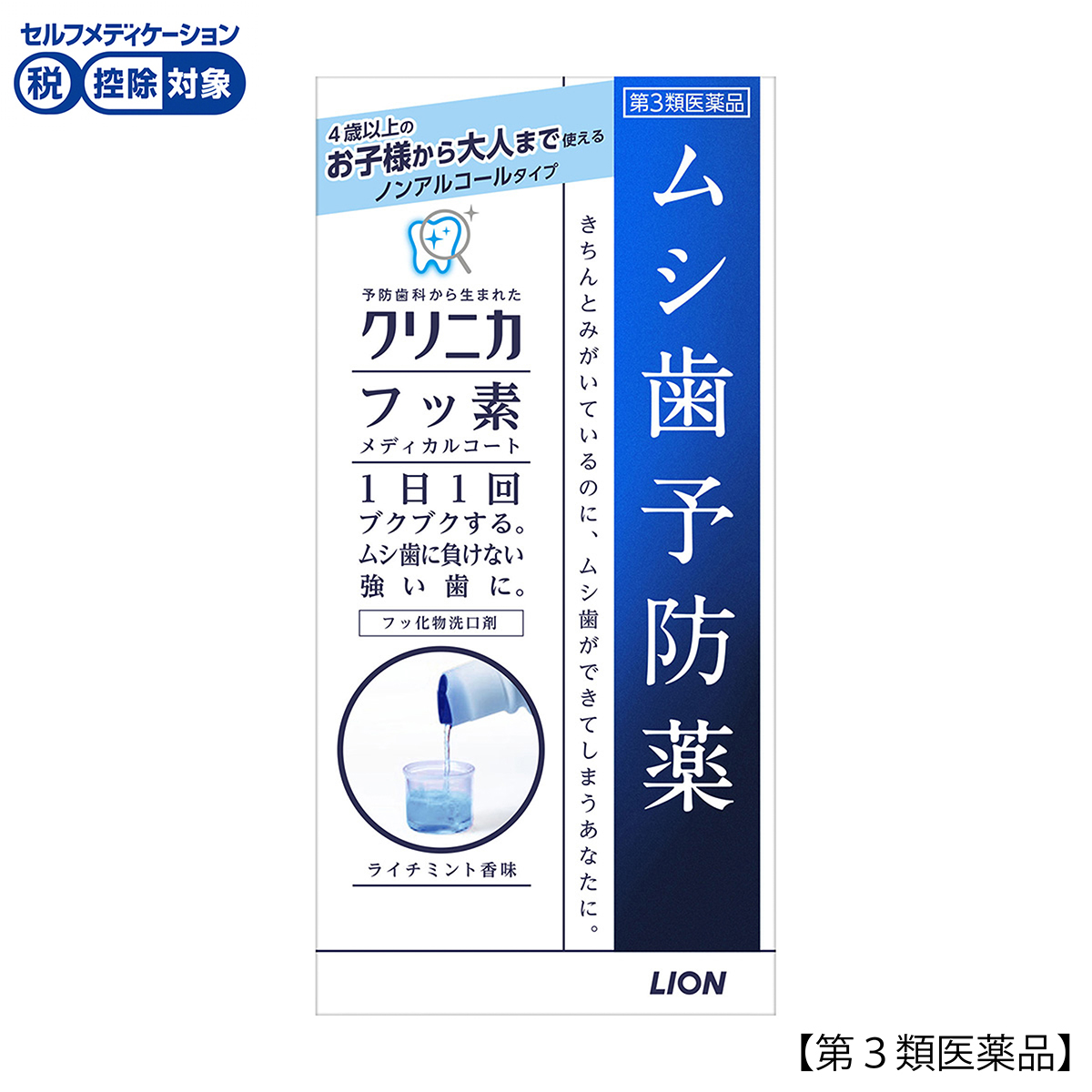 ライオン　クリニカフッ素メディカルコート　２５０ＭＬ