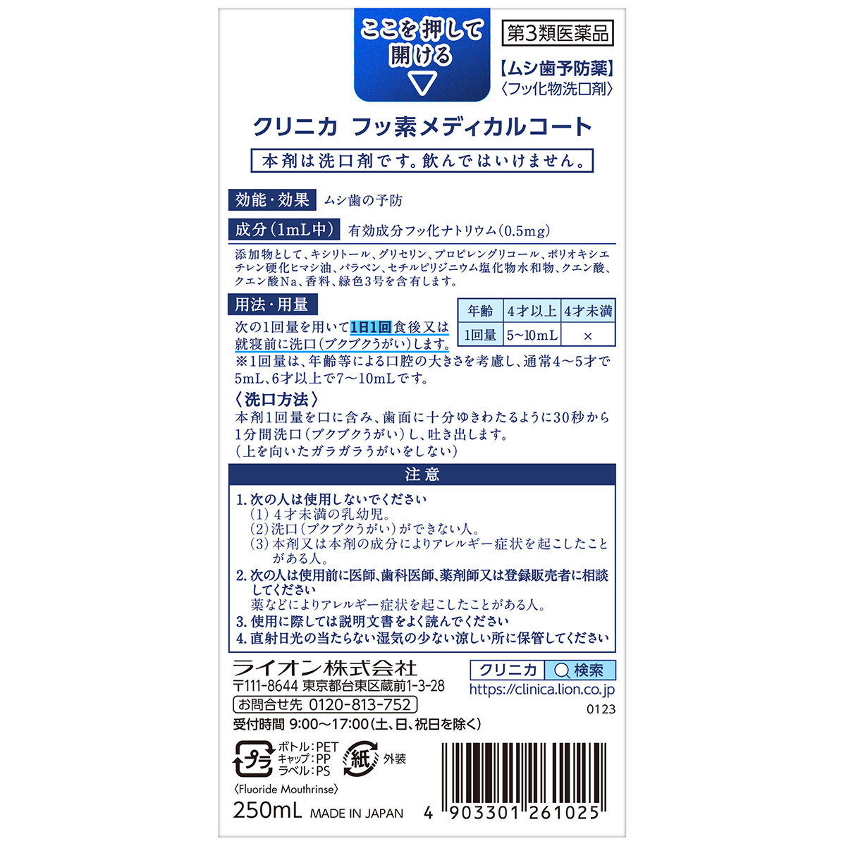 ライオン　クリニカフッ素メディカルコート　２５０ＭＬ