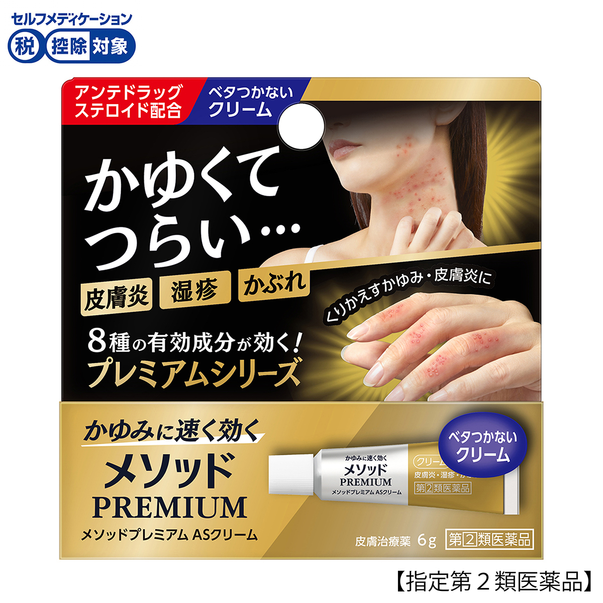 ライオン　メソッドプレミアムＡＳクリーム　６ｇ