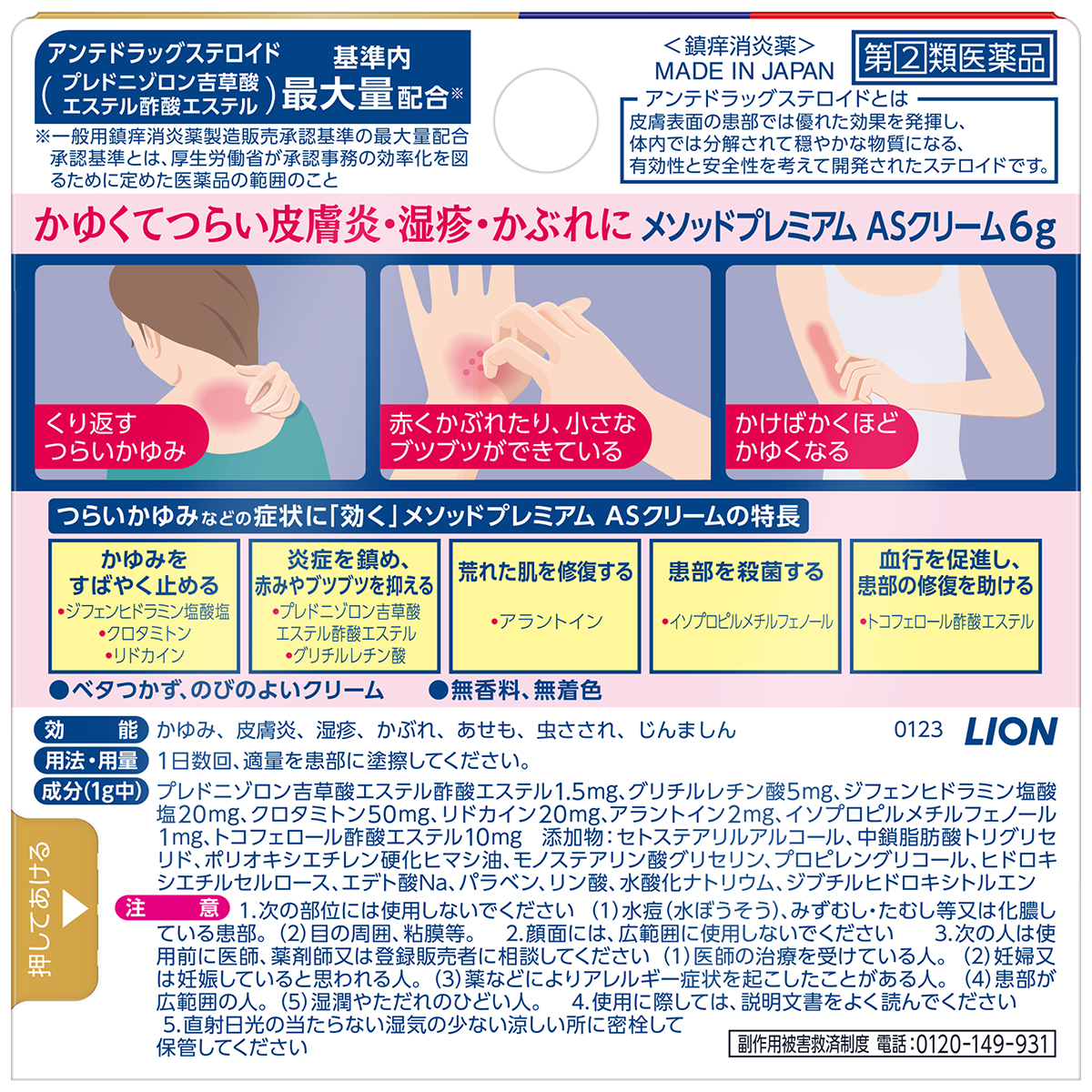 ライオン　メソッドプレミアムＡＳクリーム　６ｇ