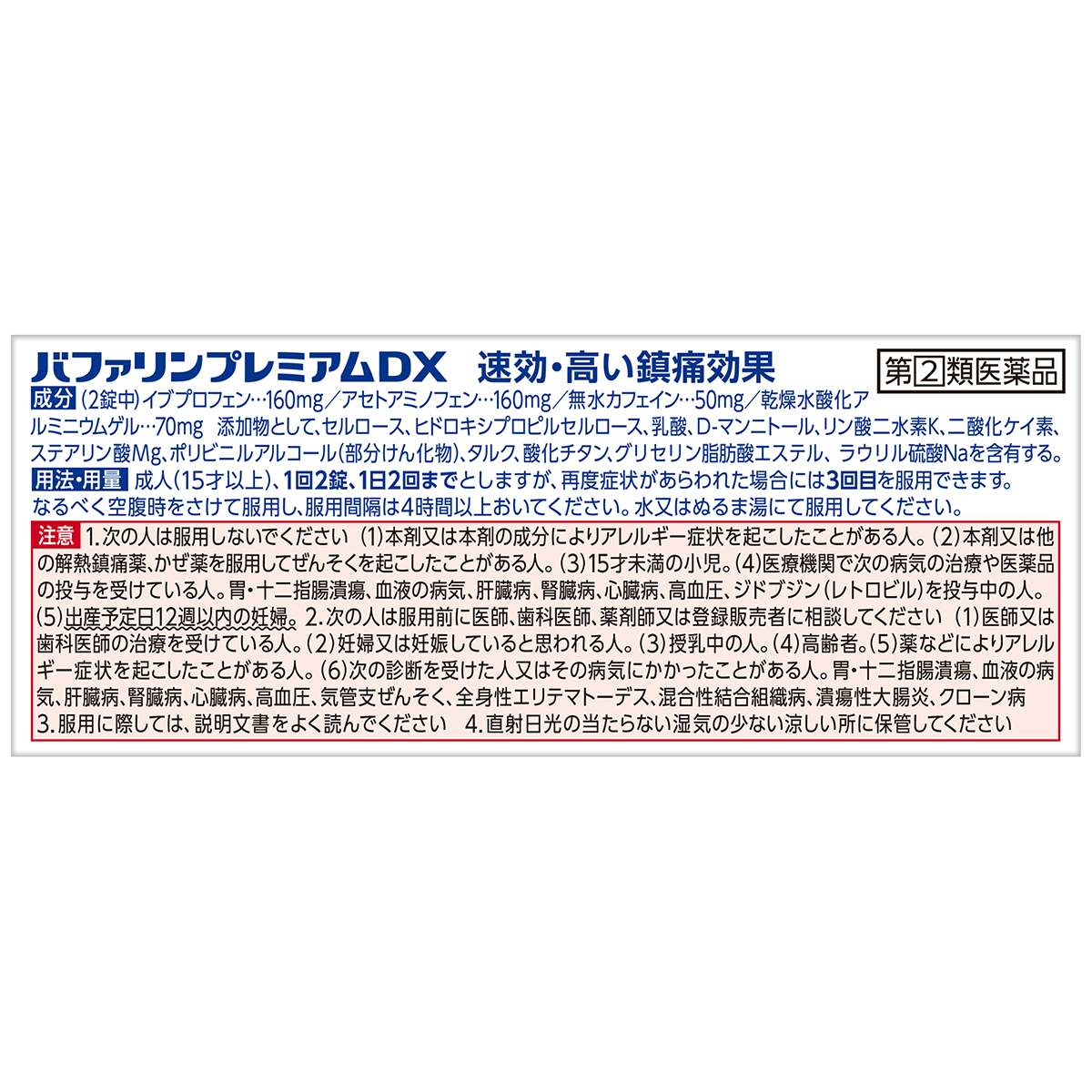 ライオン　バファリンプレミアムＤＸ　２０錠
