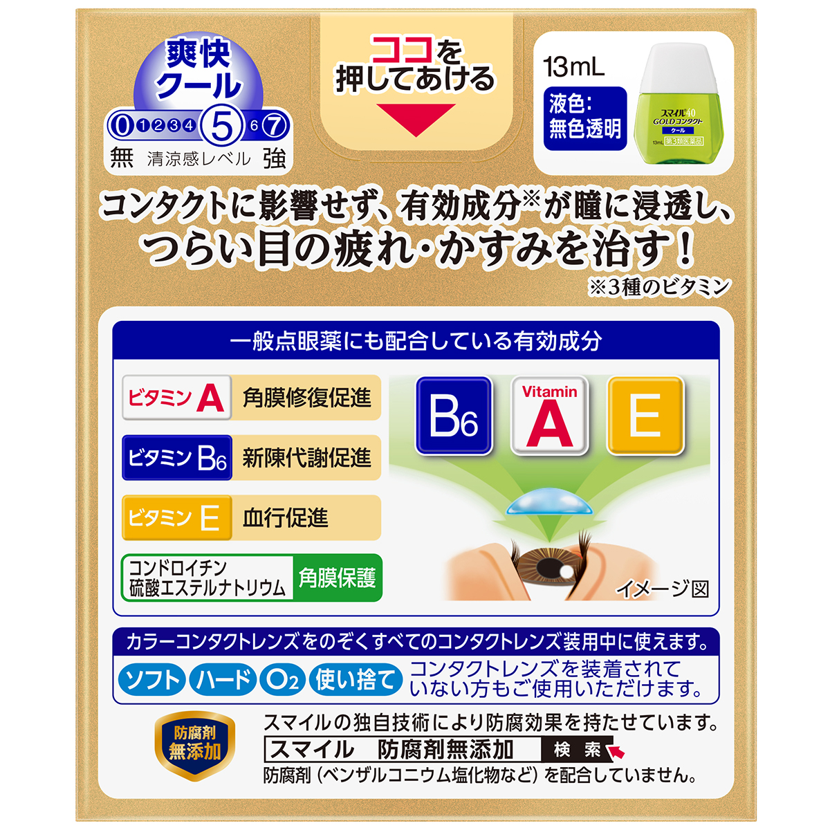 ライオン　スマイル４０ゴールドコンタクトクール　１３ｍｌ