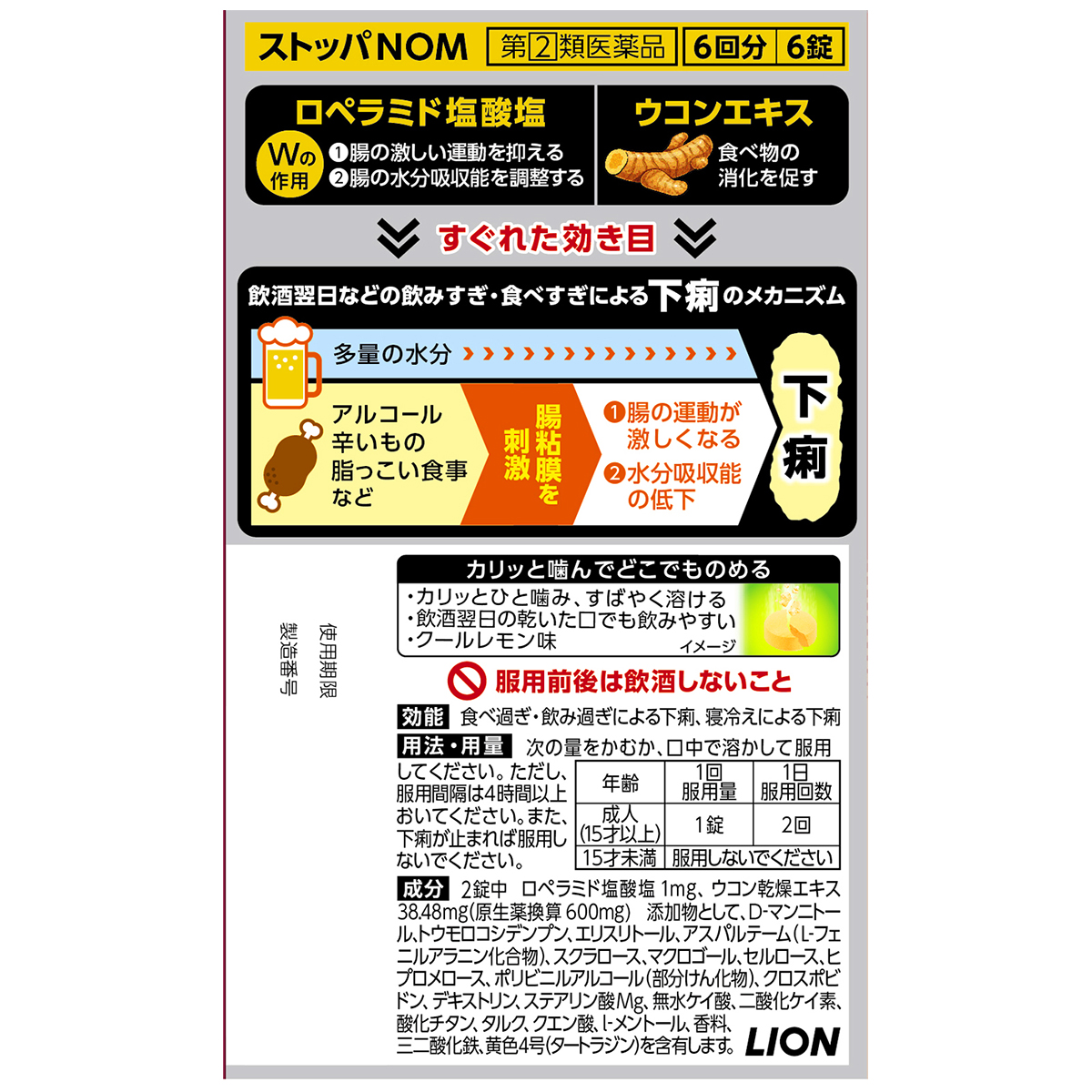 ライオン　ストッパＮＯＭ　６錠