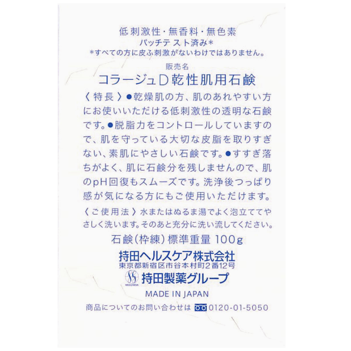 持田ヘルスケア　コラージュＤ乾性肌用石鹸１００Ｇ